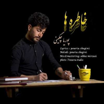 پوریا چگینی خاطره ها